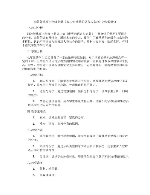 湘教版地理七年级上册《第三节 世界的语言与宗教》教学设计3