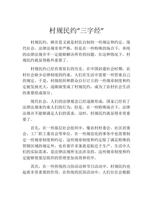 村规民约“三字经”