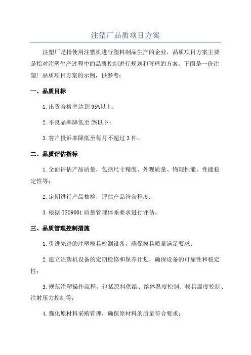 注塑厂品质项目方案