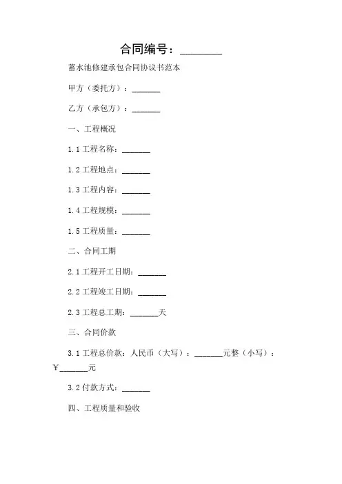 蓄水池修建承包合同协议书范本