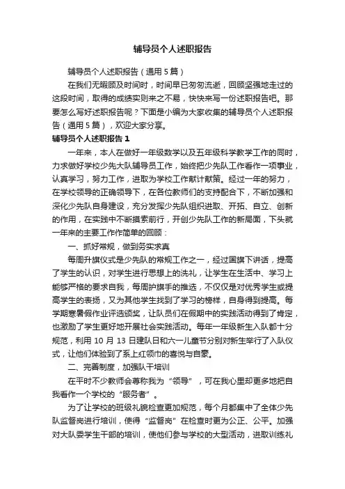 辅导员个人述职报告（通用5篇）