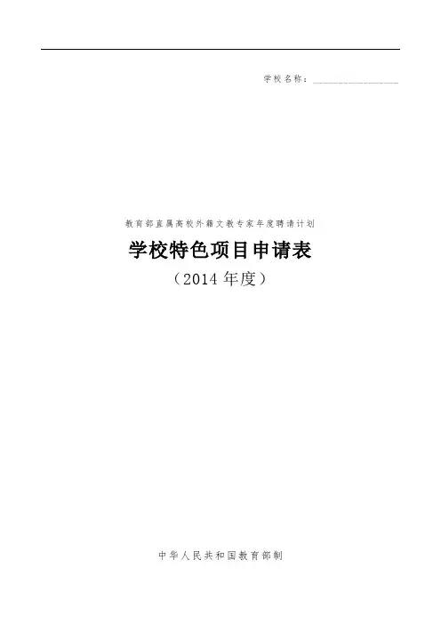 4.学校特色项目申请表
