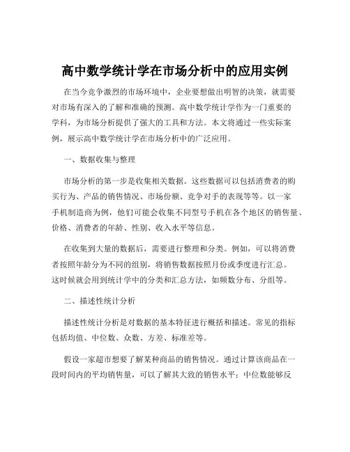 高中数学统计学在市场分析中的应用实例