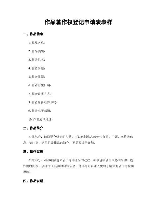 作品著作权登记申请表表样