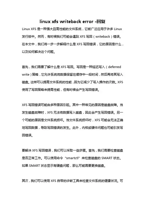 linux xfs writeback error -回复
