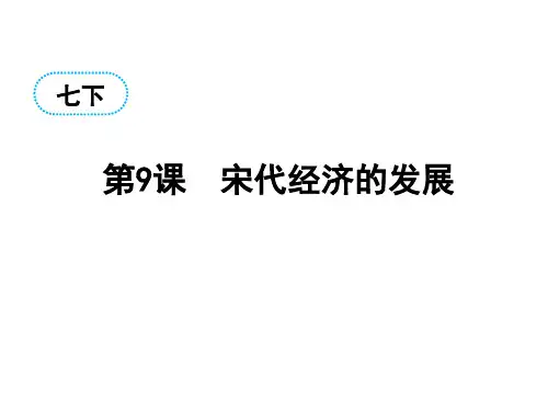 人教部编版七年级下册历史第二单元第9课宋代经济的发展(共39张PPT)