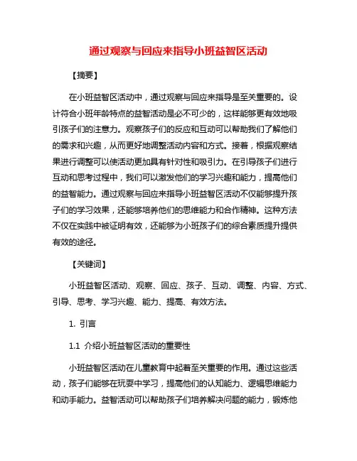 通过观察与回应来指导小班益智区活动