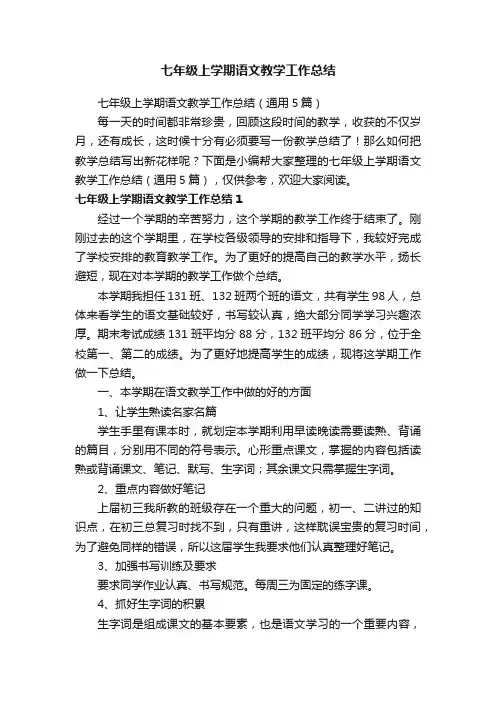 七年级上学期语文教学工作总结（通用5篇）