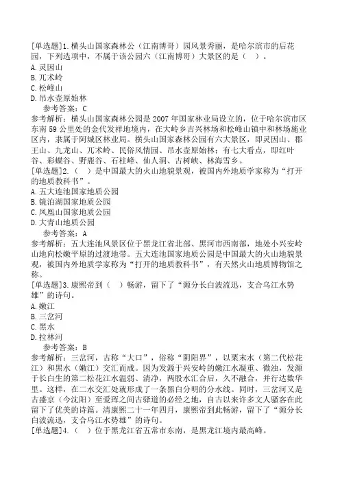 导游资格基础知识第4章黑龙江省自然资源
