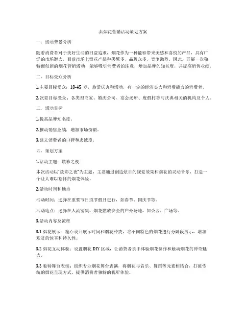 卖烟花营销活动策划方案