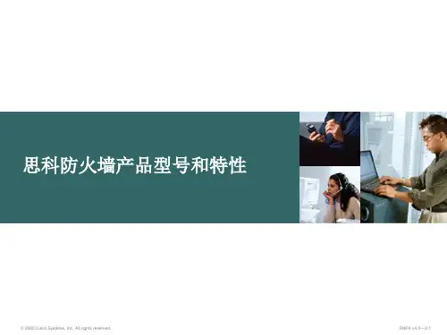 思科防火墙产品介绍