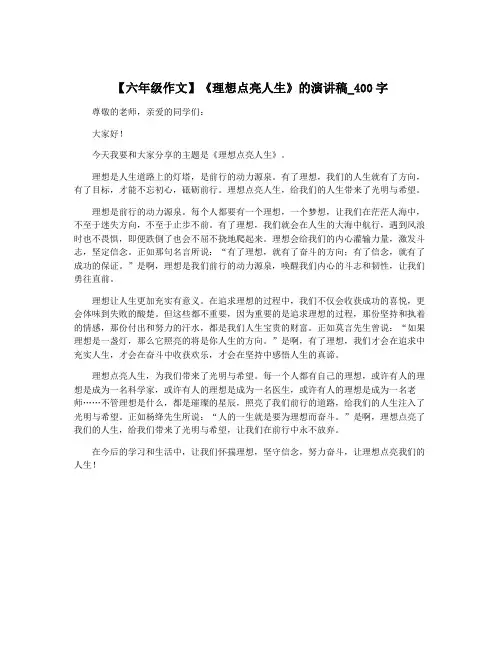 【六年级作文】《理想点亮人生》的演讲稿_400字