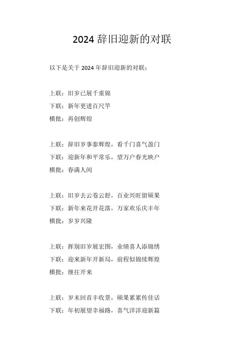 2024辞旧迎新的对联