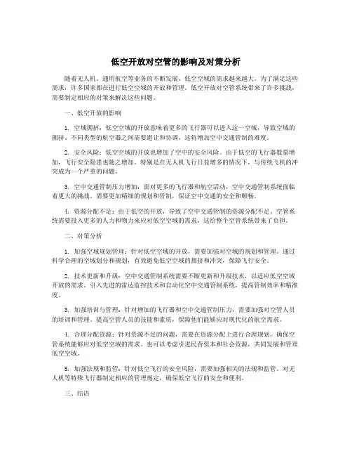 低空开放对空管的影响及对策分析