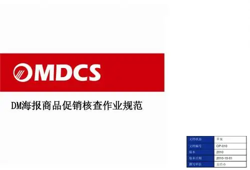 SOP DM海报商品促销价核查作业规范