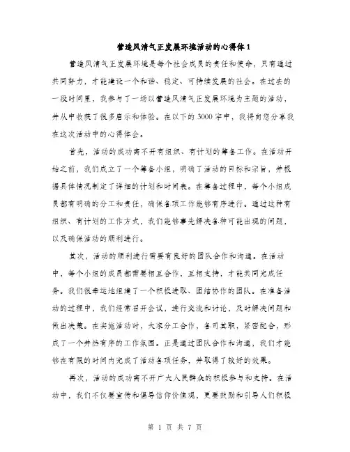 营造风清气正发展环境活动的心得体1（三篇）