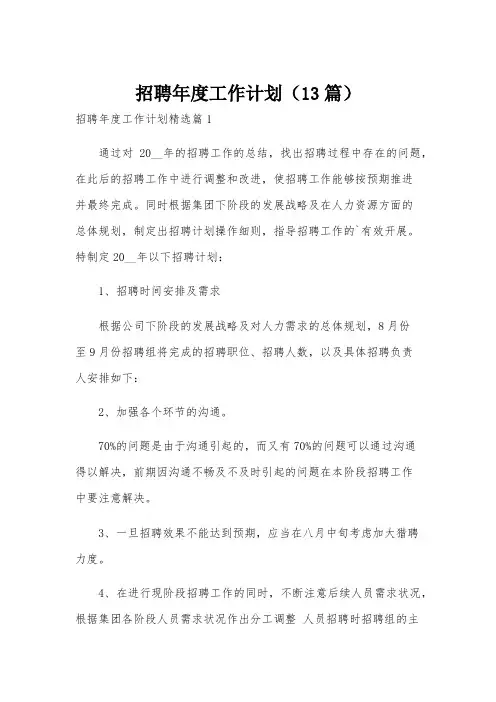 招聘年度工作计划(13篇)