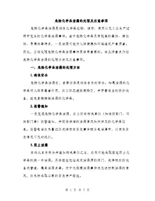 危险化学品泄漏的处理及注意事项（2篇）