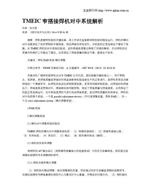 TMEIC窄搭接焊机对中系统解析