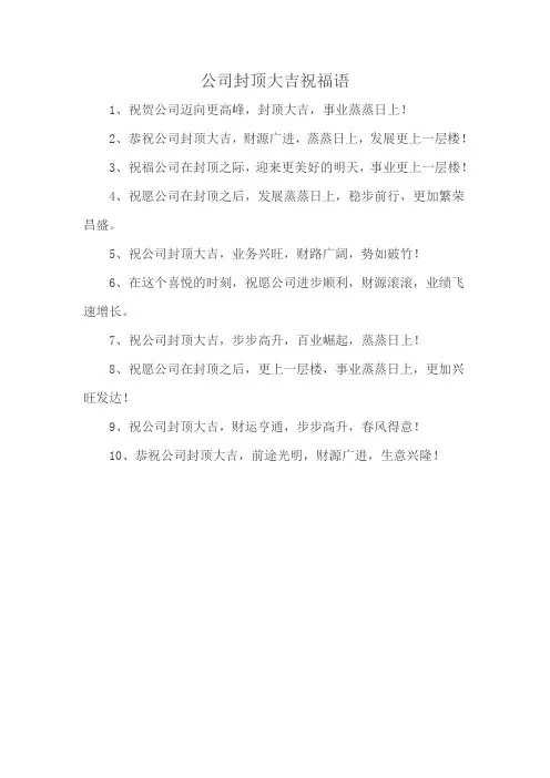 公司封顶大吉祝福语