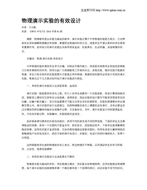 物理演示实验的有效设计
