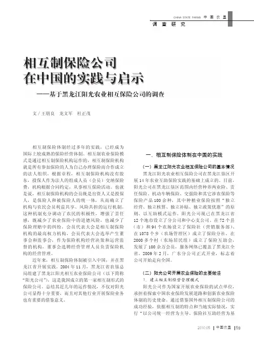 相互制保险公司在中国的实践与启示_基于黑龙江阳光农业相互保险公司的调查