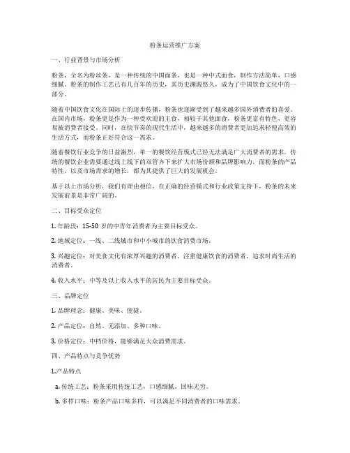 粉条运营推广方案