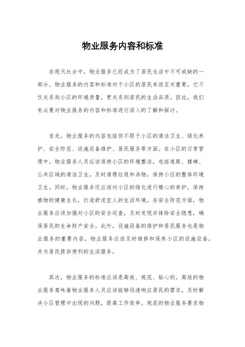 物业服务内容和标准