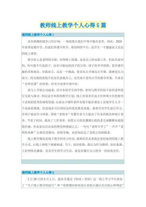 教师线上教学个人心得5篇