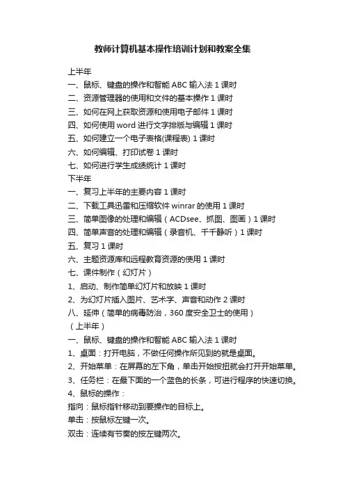 教师计算机基本操作培训计划和教案全集