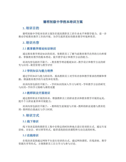 德明初级中学校本培训方案