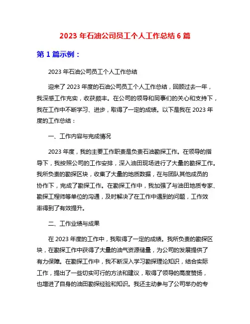 2023年石油公司员工个人工作总结6篇
