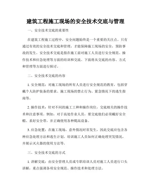 建筑工程施工现场的安全技术交底与管理