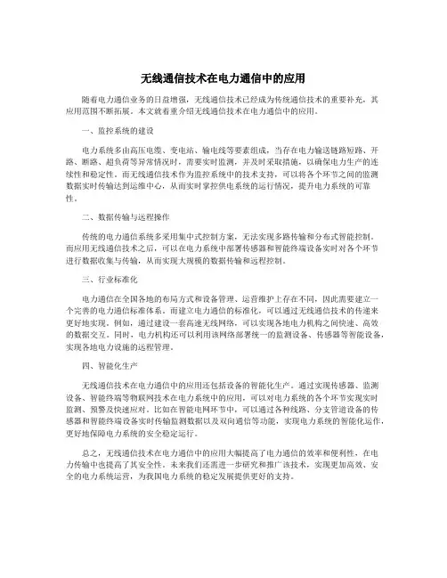 无线通信技术在电力通信中的应用
