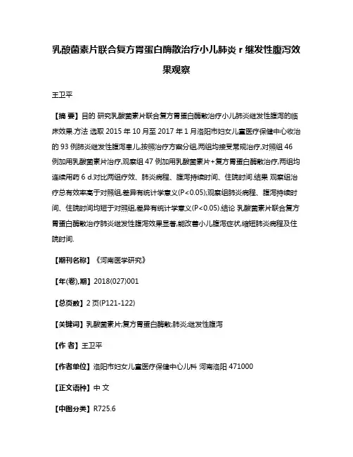 乳酸菌素片联合复方胃蛋白酶散治疗小儿肺炎r继发性腹泻效果观察
