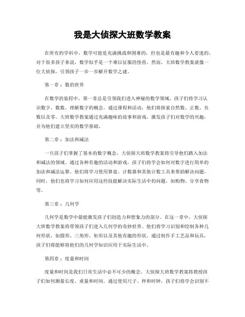 我是大侦探大班数学教案