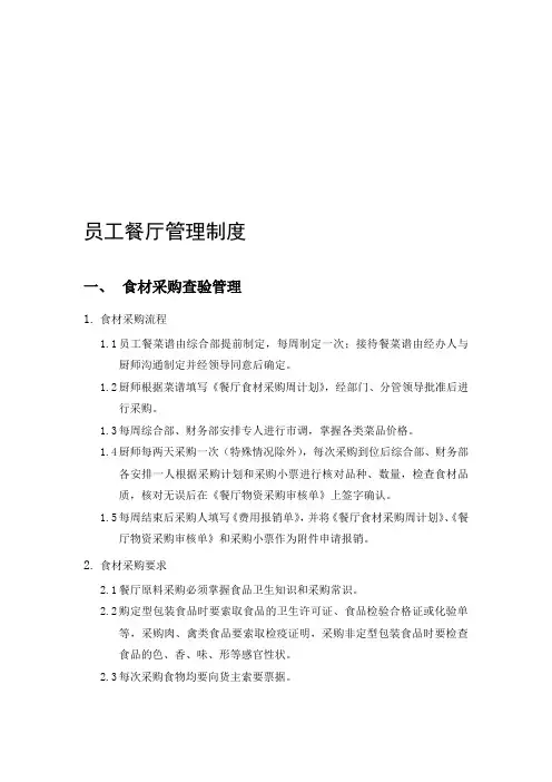 公司餐厅采购及卫生管理制度