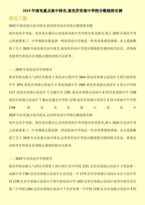 2019年南充重点高中排名,南充所有高中学校分数线排名榜 