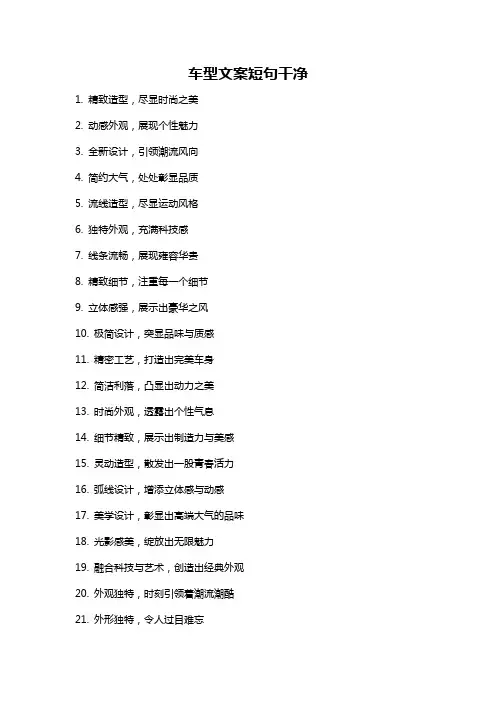 车型文案短句干净