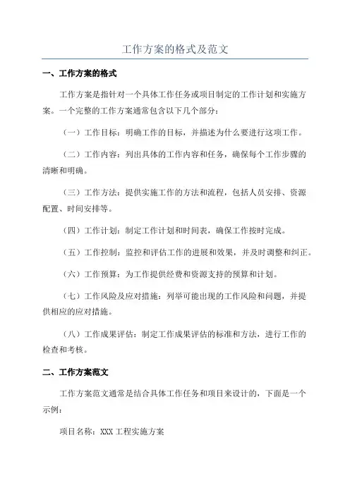 工作方案的格式及范文