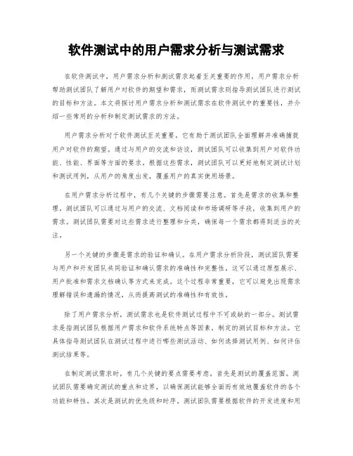 软件测试中的用户需求分析与测试需求