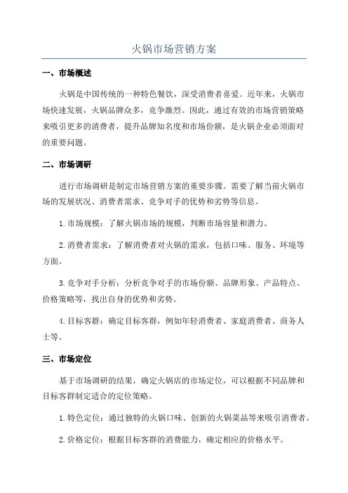 火锅市场营销方案