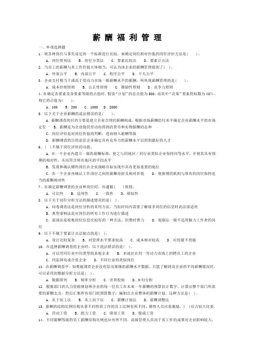 薪酬福利管理习题及参考答案