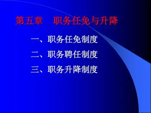 公务员制度第五章电子教案