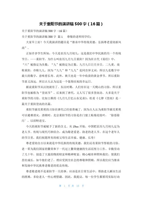 关于重阳节的演讲稿500字(16篇)