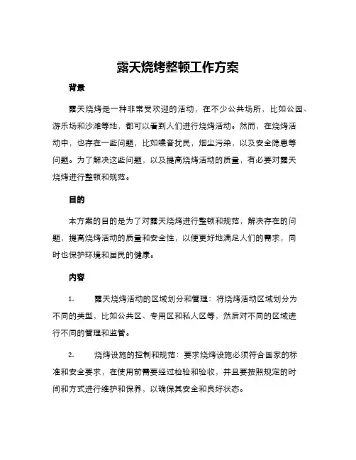 露天烧烤整顿工作方案