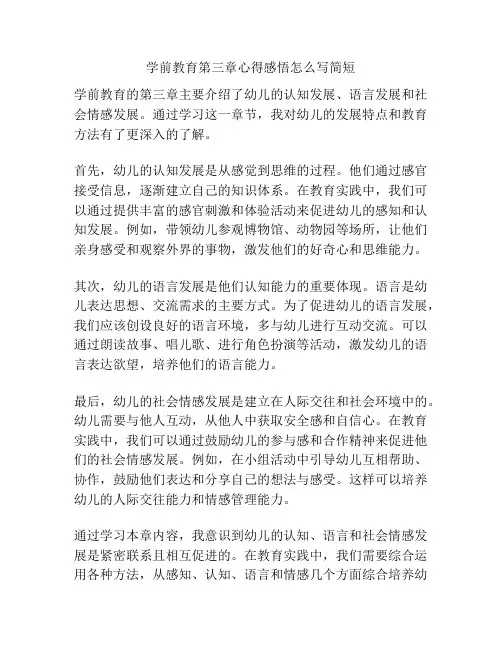 学前教育第三章心得感悟怎么写简短