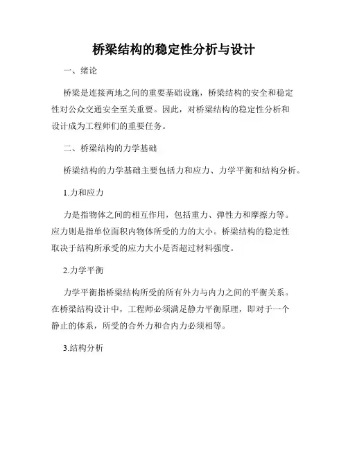桥梁结构的稳定性分析与设计