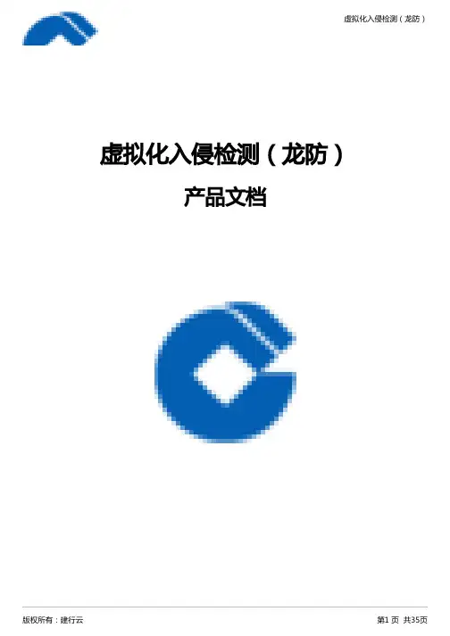 建行云虚拟化入侵检测产品说明书