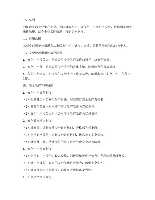 医药企业生产安全管理制度